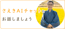 さえきAIチャットとお話しましょう