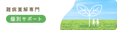 難病寛解専門個別サポート