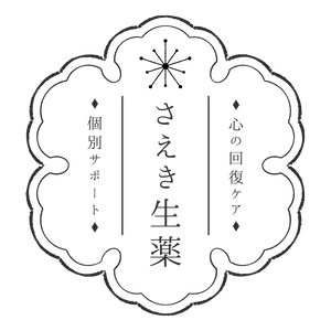 【愛知・小牧・全国対応】心に寄り添うオンラインカウンセリング|さえき生薬